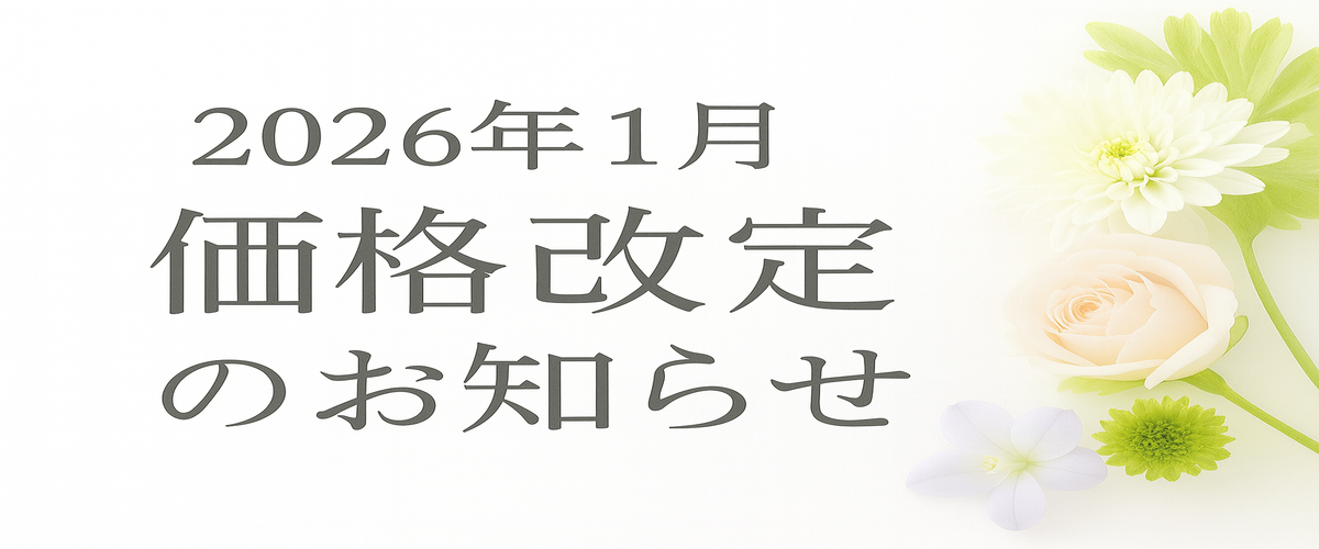 【料金改定に関する大切なお知らせ】